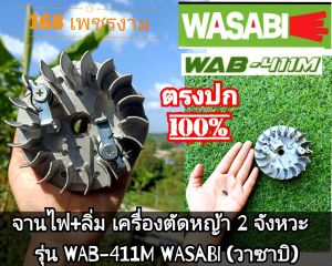 A288จานไฟ +พร้อมลิ่ม เครื่องตัดหญ้า 2 จังหวะ "ยี่ห้อ" WAB-411M WASABI (วาซาบิ) แท้ งานคุณภาพ ทนทานแข็งแรงต่อการใช้งาน #ตรงปก100%