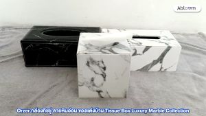 Orzer กล่องทิชชู่ ลายหินอ่อน ของแต่งบ้าน Tissue Box Luxury Marble Collection