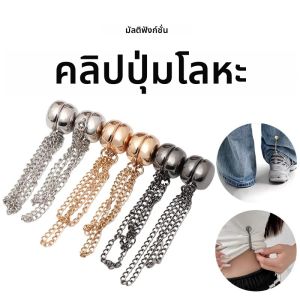 Multi-Functionแม่เหล็กเสื้อผ้าคลิปโซ่ปุ่มโลหะคลิปเสื้อผ้าผ้าพันคอกางเกงขาCuff Fixingแม่เหล็กPin Decor