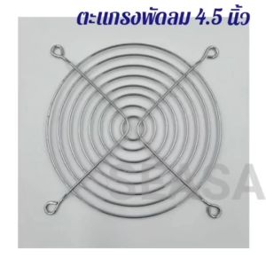 ตะแกรงพัดลม 4.5 นิ้ว ตะแกรงระบายความร้อน