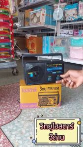 วิทยุลูกทุ่ง วิทยุไฮสตาร์3ถ่าน วิทยุใส่ถ่านพกพา