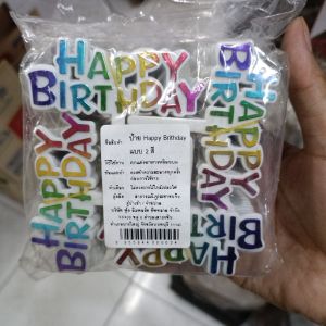 ป้าย happy birthday 1 อันแบ่งขาย