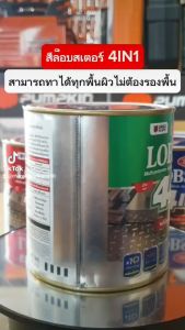 LOBSTER 4IN1 ตรากุ้ง ล็อบสเตอร์ โฟร์อินวัน สีน้ำมัน สีทาเหล็ก อเนกประสงค์ ทุกพื้นผิว ชนิดกึ่งเงา ขนาด 0.85 ลิตร