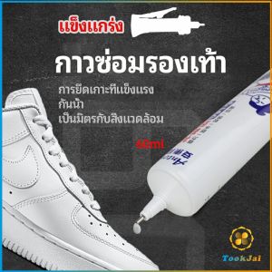 TookJai กาวพิเศษสำหรับซ่อมรองเท้า 100% กาวเรซินอ่อน Shoe Repair Glue