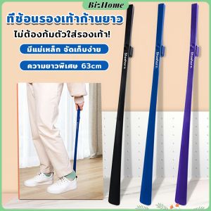 BizHome ช้อนใส่รองเท้า ความยาว 63cm ที่ช่วยการสวมรองเท้าได้ไว  Shoe Horn Long Handle