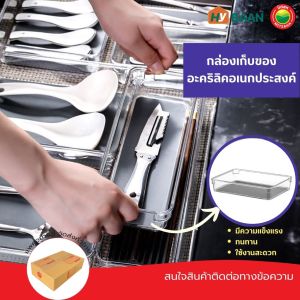 กล่องเก็บของอะคริลิก acrylic drawer organizer มี 4 ขนาด 7.5x7.5x5cm 7.5x15.5x5cm 15.5x23x5cm 15.5x30.5x5cm กล่องอะคริลิคใส กล่องอคริลิค กล่องจัดระเบียบ มิตสห Hybaan