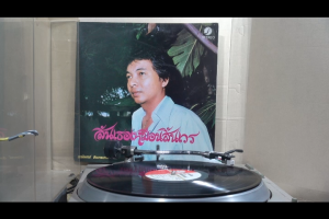 1 แผ่นเสียง 12นิ้ว g97 ธานินทร์ อินทรเทพ สิ้นเธอเหมือนสิ้นเวร แผ่นVG++ริ้วรอยบาง เสียงรบกวนนิดหน่อยไม่มีรอยลึก แผ่นล้างทำความสะอาดแล้ว ปกVG+มีตำหนิขอบนิดหน่อย ขอบไม่ขาด สันไม่ทะลุ