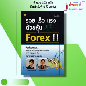 หนังสือ รวย เร็ว แรง ด้วยหุ้น Forex II I เขียนโดย ณนก นวพงศ์สิรีธร กิตติ เอมศิรานันท์ เทรดฟอเร็กซ์