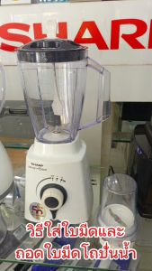 อะไหล่ เครื่องปั่น SHARP ของแท้ รุ่น EM-ICE POWER ใช้กับรุ่นเท่านั้น