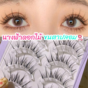 False Eyelashes 3D Lashes - ขนตาปลอม ช่อขนตา นิ่ม แผ่งขนตา ปลอมแบบเซท, ทำให้ดูเป็นธรรมชาติ
