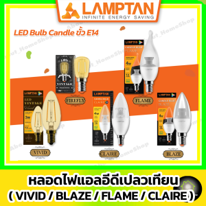 LAMPTAN หลอดไฟแอลอีดีทรงเปลวเทียน LED Candle lamp Vivid/ Blaze/ Flame/ Claire/ Firefly (ขั้ว E14)