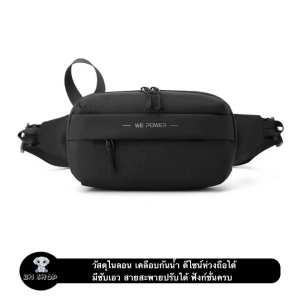 WEPOWER กระเป๋า คาดเอว คาดอก สะพาย พกพา อเนกประสงค์ ไนลอนเคลือบ กันน้ำ มีห่วงถือ สายปรับได้ มีซับเอว