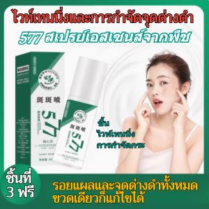 😍[3 วันทำให้สีคล้ำขึ้น]😍ไวท์เทนนิ่งและสเปรย์กำจัดกระ/ไวท์เทนนิ่งสเปรย์กำจัดจุด/ Anti-Freckle Essence Water/ความงามบำรุงผิว Blemish ลด 祛斑淡斑喷雾เซรั่มไวท์เทนนิ่งอันทรงพลัง เจือจางจุดด่างดําและตัวละครพิเศษการแต่งหน้าประจําชาติ