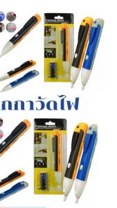 ปากกาวัดไฟ ปากกาเช็คไฟ ทดสอบไฟฟ้า แบบไม่สัมผัส Non-Contact มีเสียงแจ้งเตือน แถมถ่าน AAA 2 ก้อน