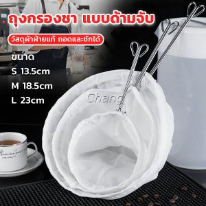Chang ถุงกรองชา แบบด้ามจับ ขนาด S M Lและ มีซิปรูดถอดซักล้างได้ Tea filter bag