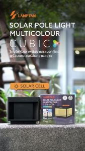 LAMPTAN โคมไฟหัวเสา พลังงานแสงอาทิตย์ LED SOLAR POLE LIGHT MULTICOLOUR CUBIC 15W 3แสงใน1โคม พร้อมเซนเซอร์จับความสว่าง