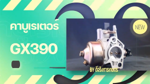 Chasy   คาร์บู GX390 แท้ 100% อะไหล่ฮอนด้าแท้ คาร์บูเรเตอร์ GX 390 Honda 13 HP คาร์บู ฮอนด้า คาบู