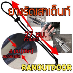 ยางรัดเสาเต็นท์ ยางขนาด4มม. ยาว27ซม.