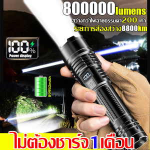 [ รับประกัน 1 ปี ศูนย์ไทย ] ไฟฉายแรงสูง แท้ 6.0 ไฟฉายสว่างมากๆ แสงยิงไกลถึง10000เมตร ไฟฉายledชาร์จได้ ไฟฉายแบบชาร์จ ไฟฉายกันน้ำ ไฟฉายแรงสูง4900N ปรับแสงได้3ระดับ ไฟฉายเดินป่า flashlight ไฟฉาย led