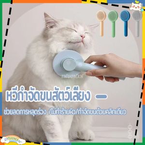 หวีกำจัดขนสัตว์เลี้ยง หวีสุนัข หวีแมว แปรงหวีขนสัตว์เลี้ยง หวีหมา ที่แปรงขนสุนัข มีปูดันขน แบบหมู