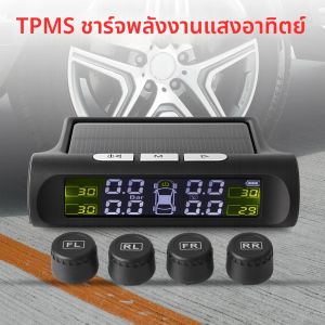 จอแสดงผล LCD แบบดิจิตอล Universal Smart Car TPMS ระบบตรวจสอบความดันยาง Auto Security Alarm ชาร์จพลังงานแสงอาทิตย์