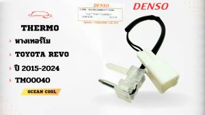 เทอร์มิสเตอร์ โตโยต้า รีโว่ ปี 2015 - 2024 TMO0040 รหัส TG077500-7340 Denso แท้ 134A Thermistor TOYOTA REVO 15 - 24 อะไหล่ แอร์ รถยนต์ หางเทอร์โม เซ็นเซอร์ อุณหภูมิ เทอร์โม
