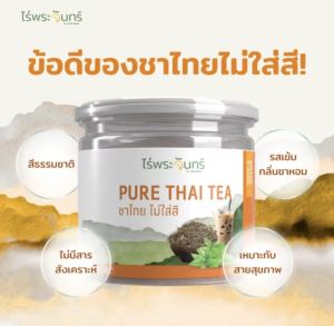 ชาไทย ไม่ใส่สี Pure Thai Tea ตราไร่พระจันทร์
