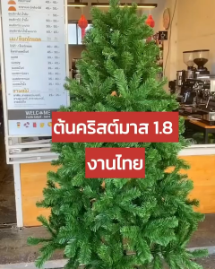 ต้นคริสต์มาสพุ่มหนาพิเศษ ขนาด 1.2–2.4 เมตร | ผลิตในประเทศไทย | แข็งแรง สวยเหมือนจริง | พร้อมส่ง