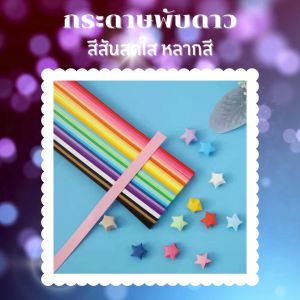 กระดาษพับดาว Origami กระดาษสำเร็จรูป ขนาด 1x15 cm. 10สี กระดาษงานDIY/พับดาวด้วยกันนะ/ กระดาษพับนก สีสันสดใส หลากสีสัน ส่งเร็ว/พร้อมส่ง มีเก็บปลายทาง