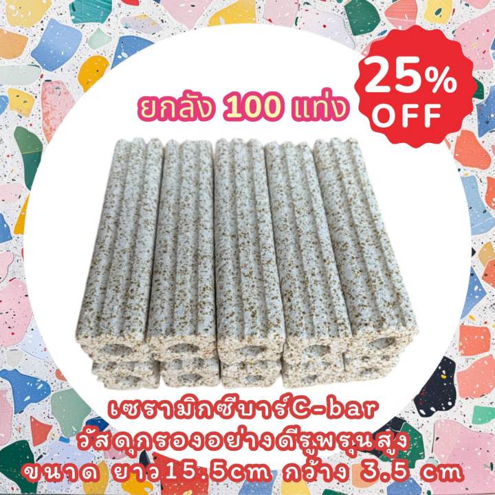 เซรามิกซีบาร์ Ceramic Cbar (C-Bar) 💥ยกกล่อง 1กล่อง มี100แท่ง วัสดุกรอง ...