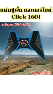ของแต่งมอเตอร์ไซค์ราคาถูก ที่พักเท้า Honda Click 160i ปี 2023 ขึ้นไป อะไหล่แต่งมอไซค์คุณภาพดี คุณภาพระดับพรีเมี่ยม มีเก็บเงินปลายทาง ส่งไว ผลิตในไทย