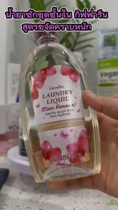 น้ำยาซักชูชน การชุดชั้น ผ่านการจัดคราบหนัก คราบประจำเดือน กิฟฟารีน ลอนดรี ลิควิด สูตรสเตน รีมูฟเวอร์