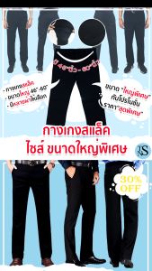 กางเกงสแล็ค ขากระบอก (ขนาดไซส์ใหญ่) มีหลากหลายผ้าให้เลือก (มีไซส์ตั้งแต่46"- 60")