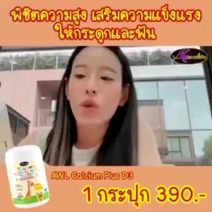 เเคลเซียม มี 30 แคปซูล 5 กระปุก ออสเวลไลฟ์ Calcium เพิ่มสูง กินเก่ง
