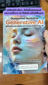 หนังสือ ปั้นคอนเทนต์ ปั่นเงินด้วยGenerative AI คู่มือสร้างรายได้จากภาพและวิดีโอด้วย AI นามปากกา: AGENTI