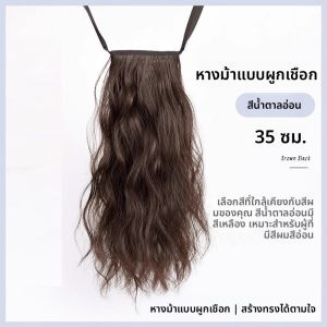 วิกผมปลอมหางม้าทรงคลื่นกระแสน้ำ ทรงหางม้าสูง ทรงหางม้าบาน ทรงหางม้ายาว เส้นผมเทียม ทรงผมฤดูร้อน