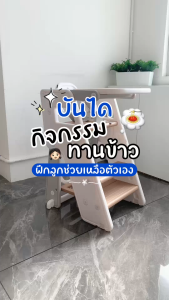 Joyplanet บันไดกิจกรรมเด็กอเนกประสงค์ พร้อมถาดทานข้าว baby learning tower 2 in 1 รุ่น UW055