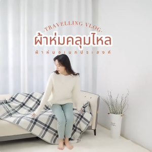 🧣2in1 ผ้าห่ม คลุมไหล่🧣ผ้าห่มผ้าคลุมไหล่ที่สวมใส่ได้ มีกระดุม ลายตาราง ผ้าห่มออฟฟิศ กันหนาว คลุมไหล่ Fleece Blanket