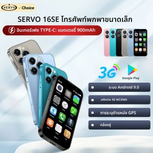 สมาร์ทโฟน SERVO 16SE Mini ระบบแอนดรอยด์ รองรับ 2 ซิม สแตนด์บาย หน่วยความจำ 16GB รองรับ Play Store Wifi GPS ปลดล็อคด้วยใบหน้า 3G WCDMA หน้าจอ 3.0 นิ้ว โทรศัพท์มือถือขนาดเล็ก