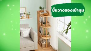 ชั้นวางของ ชั้นวางของเข้ามุม ชั้นเก็บของ ที่วางของ ช้นวางหนังสือ ชั้นวาง ขั้นวางตกแต่ง ชั้นวางไม้ ชั้นวางประหยัดพื้นที่ มี2ขนาด