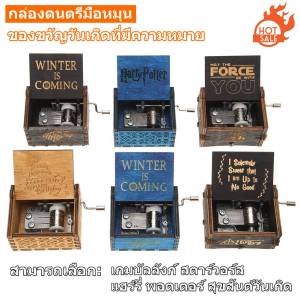 🎁✨กล่องดนตรีไม้จบการศึกษาประณีตวินเทจไม้กล่องดนตรีสร้างสรรค์คู่มือแฟชั่นสำหรับของขวัญวันเกิดคริสต์มาสสำหรับเพื่อนเด็กชายหญิง กล่องดนตรีไม้สุดน่ารัก เพลงหลากหลายสไตล์ (แฮร์รี่ พอตเตอร์ เกมส์ ออฟ โธรนส์ สตาร์ วอร์ส แฮปปี้เบิร์ธเดย์) - ของขวัญใจนักสะสม!