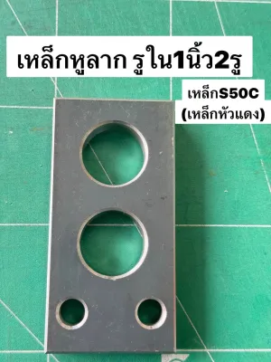 เหล็กหูลาก รูใน1นิ้ว2รู หนา4หุนยาว4นิ้ว