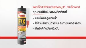 Pattex Fix Express แพทเท็คส์ ฟิคซ์ กาวพลังตะปู PL60 สูตรแห้งเร็ว ขนาด 300ml.
