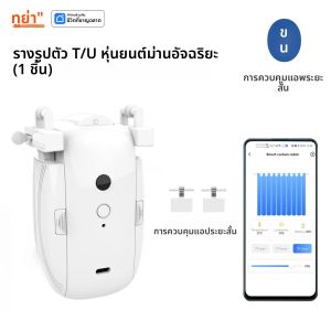Tuya หุ่นยนต์ม่านอัจฉริยะ (รางรูปตัว T/U) แอพบลูทูธควบคุมระยะสั้น สวิตช์ตั้งเวลา ดึงเพื่อเริ่มต้น ความจุโหลด 8KG