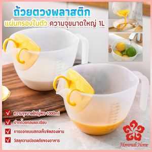 เหยือกตวงพลาสติก ถ้วยตวง 1000ml พร้อมแผ่นกรอง เครื่องมืออบ Measuring cup