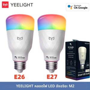 หลอดไฟอัจฉริยะ Yeelight Smart LED รุ่น M2 ขั้ว E26/E27 หลอดไฟบลูทูธอัจฉริยะ 1700K-6500K ควบคุมด้วยเสียง 1000lm ใช้งานร่วมกับ Google Home ได้