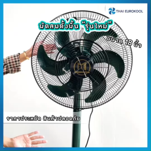 Thai Eurokool พัดลมตั้งพื้น สีเขียว รุ่น TSF-45 ขนาดใบพัด 18 นิ้ว เสียงเงียบ ประหยัดพลังงาน