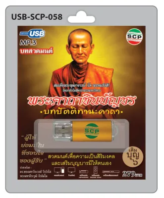 (เก็บเงินปลายทางได้) แฟลชไดร์ฟ USB MP3 USB-058 เสียง บทสวดมนต์ พระคาถาชินบัญชร คาถายันทุน สวดเสริมมงคลชีวิตให้มีความสุขประสบความสำเร็จมีชัยชนะ