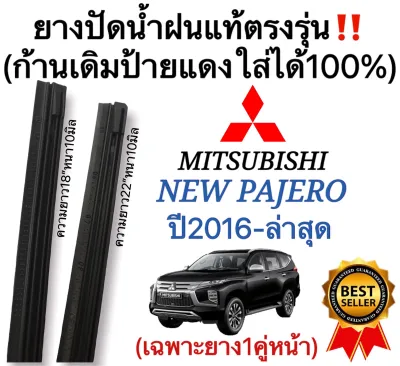 ยางปัดน้ำฝนแท้ตรงรุ่นMITSUBISHI ALL NEW PAJERO ปี2016 ถึง ล่าสุด ก้านเดิมป้ายแดงใส่ได้แน่นอน