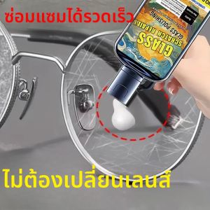 ครีมซ่อมรอยขีดข่วนแว่นตาใหม่ - น้ำยาขัดรอยขีดข่วนเลนส์และกรอบแว่นตา ขัดเลนส์ ขัดเงา เหมาะสำหรับแว่นตา